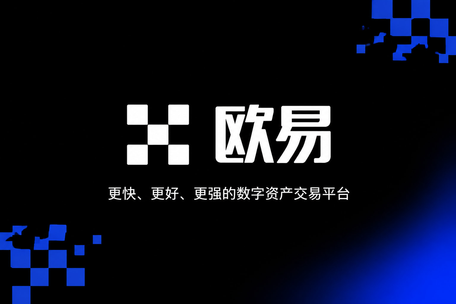 欧交易所app官网苹果客户端